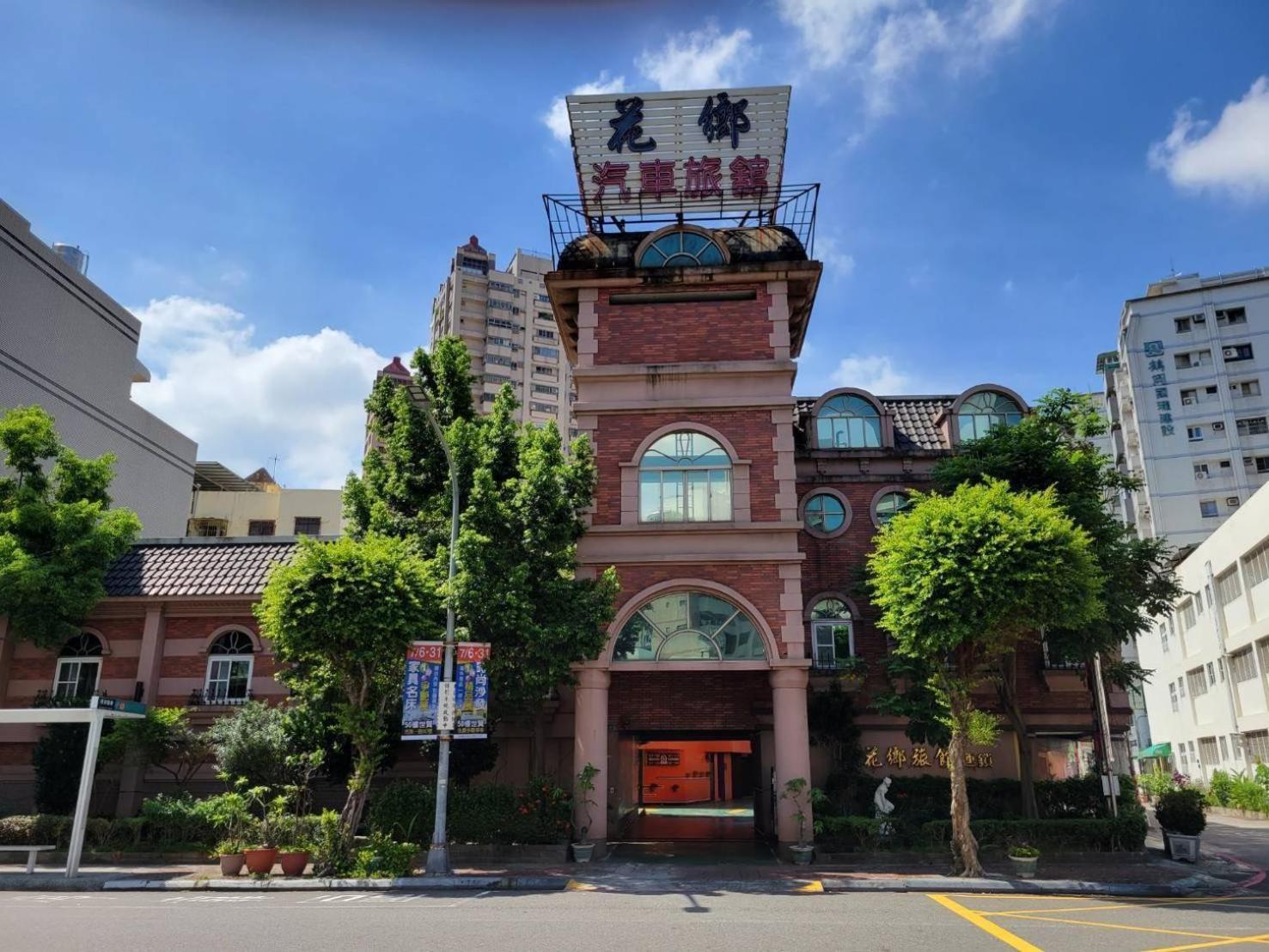 Hua Xiang Motel - Da Chang Kaohsiung Dış mekan fotoğraf